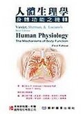 人體生理學 : 身體功能之機轉